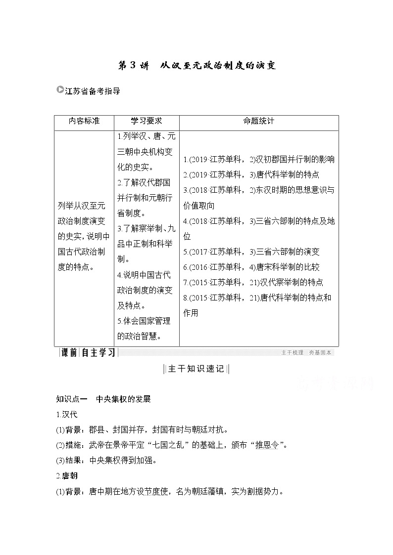 2021江苏高考历史一轮教师用书：第一单元第3讲从汉至元政治制度的演变01