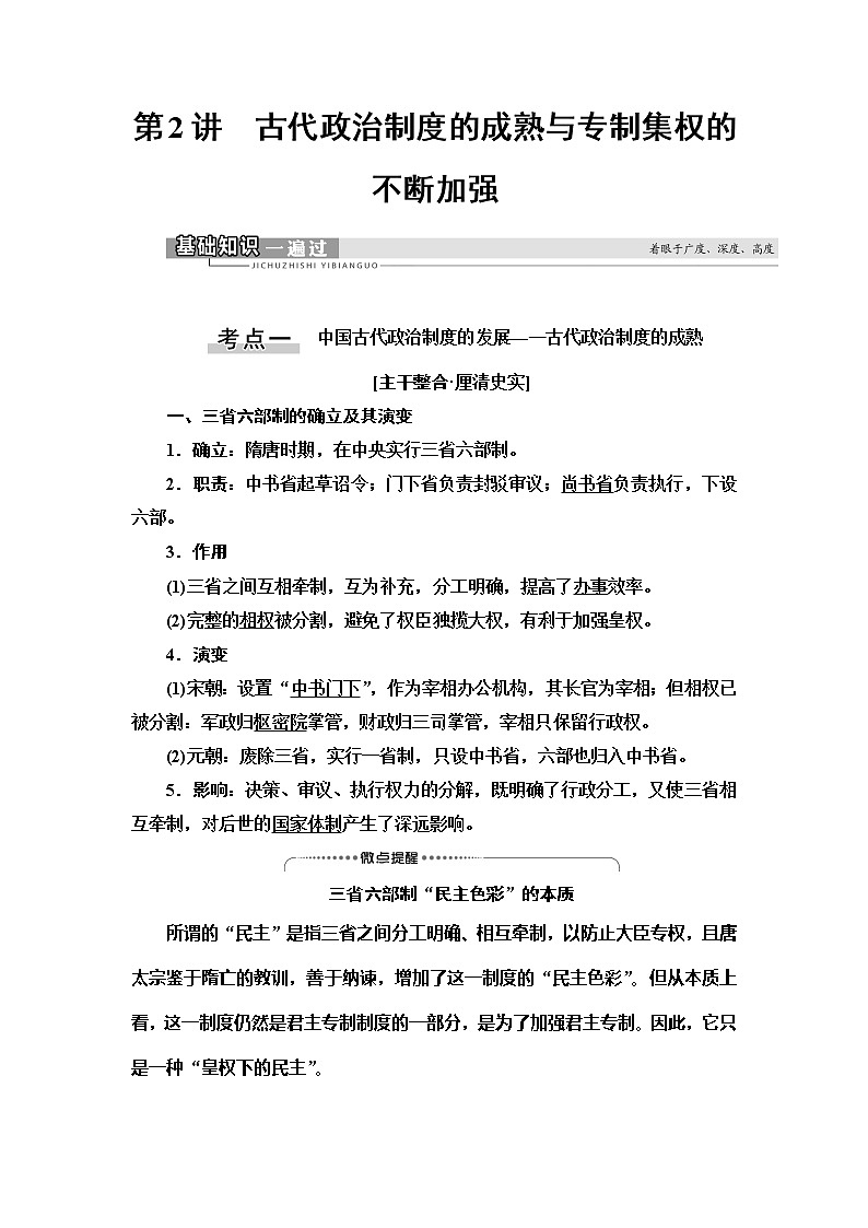 2021新高考岳麓版一輪歷史總復(fù)習(xí)教師用書：模塊1第1單元第2講　古代政治制度的成熟與專制集權(quán)的不斷加強(qiáng)第1頁