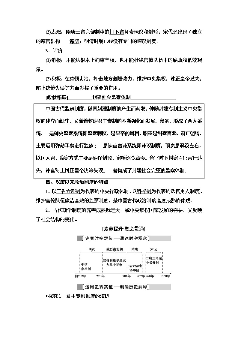 2021新高考岳麓版一輪歷史總復(fù)習(xí)教師用書：模塊1第1單元第2講　古代政治制度的成熟與專制集權(quán)的不斷加強(qiáng)第3頁