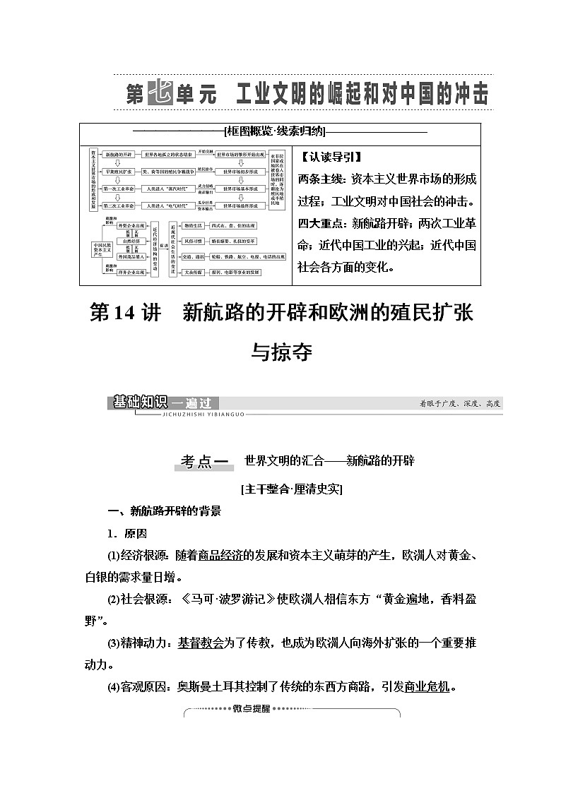 2021新高考岳麓版一轮历史总复习教师用书:模块2第7单元第14讲 新航路的开辟和欧洲的殖民扩张与掠夺第1页