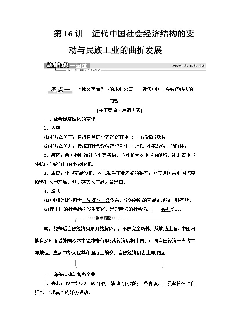 2021新高考岳麓版一轮历史总复习教师用书:模块2第7单元第16讲 近代中国社会经济结构的变动与民族工业的曲折发展01