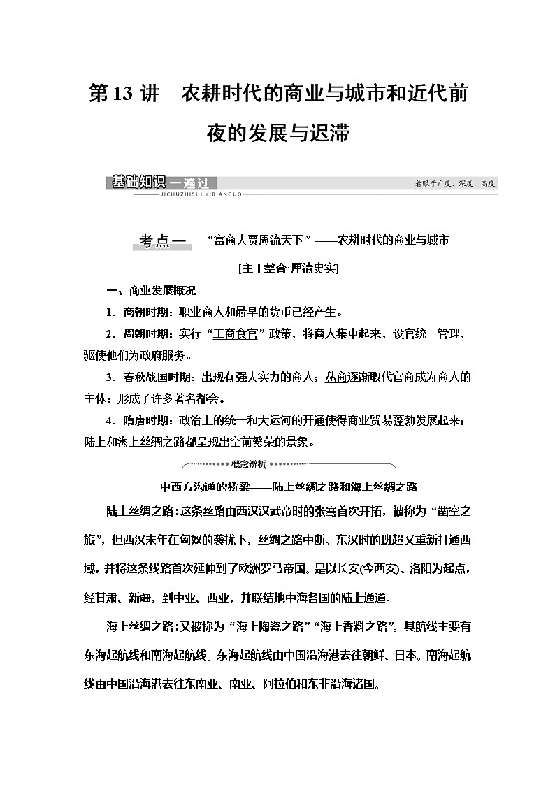 2021新高考岳麓版一轮历史总复习教师用书:模块2第6单元第13讲 农耕时代的商业与城市和近代前夜的发展与迟滞第1页
