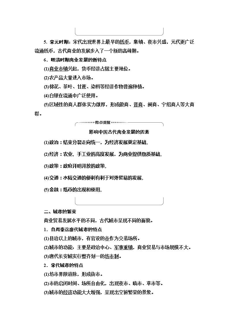 2021新高考岳麓版一轮历史总复习教师用书:模块2第6单元第13讲 农耕时代的商业与城市和近代前夜的发展与迟滞第2页