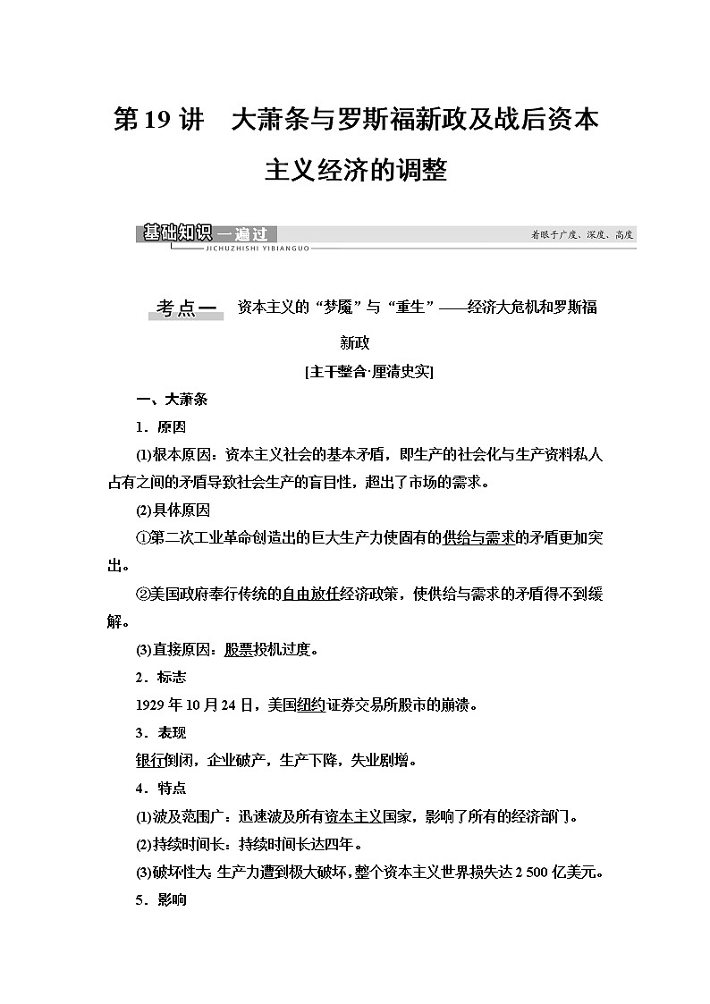 2021新高考岳麓版一轮历史总复习教师用书:模块2第8单元第19讲 大萧条与罗斯福新政及战后资本主义经济的调整01