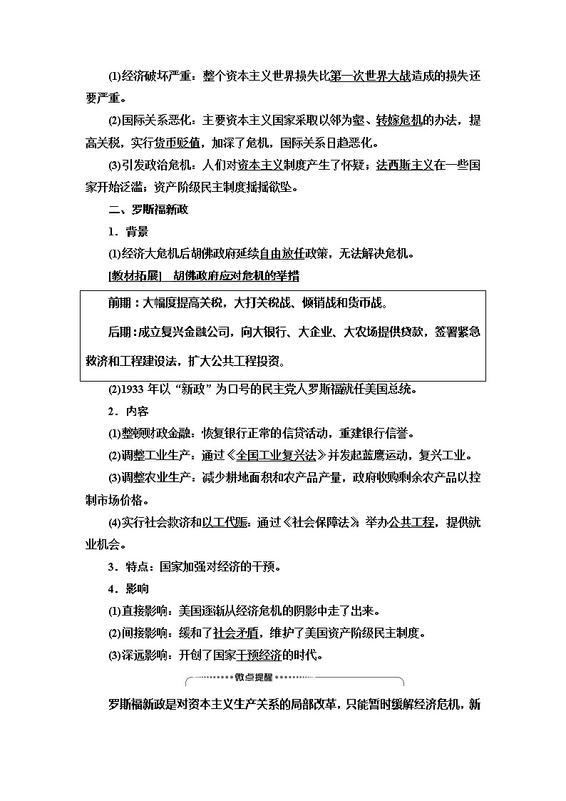 2021新高考岳麓版一轮历史总复习教师用书:模块2第8单元第19讲 大萧条与罗斯福新政及战后资本主义经济的调整02