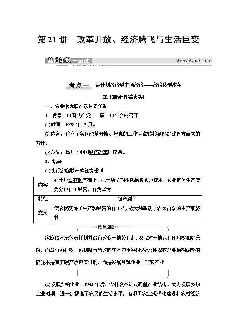 2021新高考岳麓版一輪歷史總復(fù)習(xí)教師用書：模塊2第9單元第21講　改革開放、經(jīng)濟(jì)騰飛與生活巨變第1頁