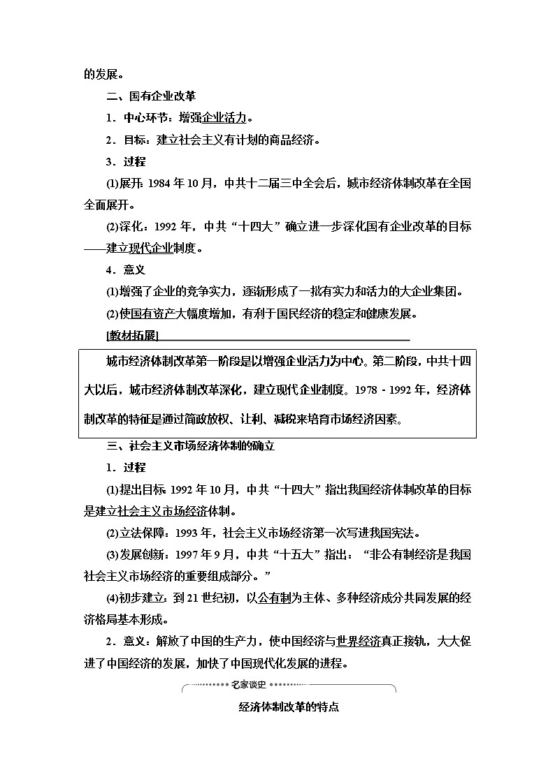 2021新高考岳麓版一輪歷史總復(fù)習(xí)教師用書：模塊2第9單元第21講　改革開放、經(jīng)濟(jì)騰飛與生活巨變第2頁