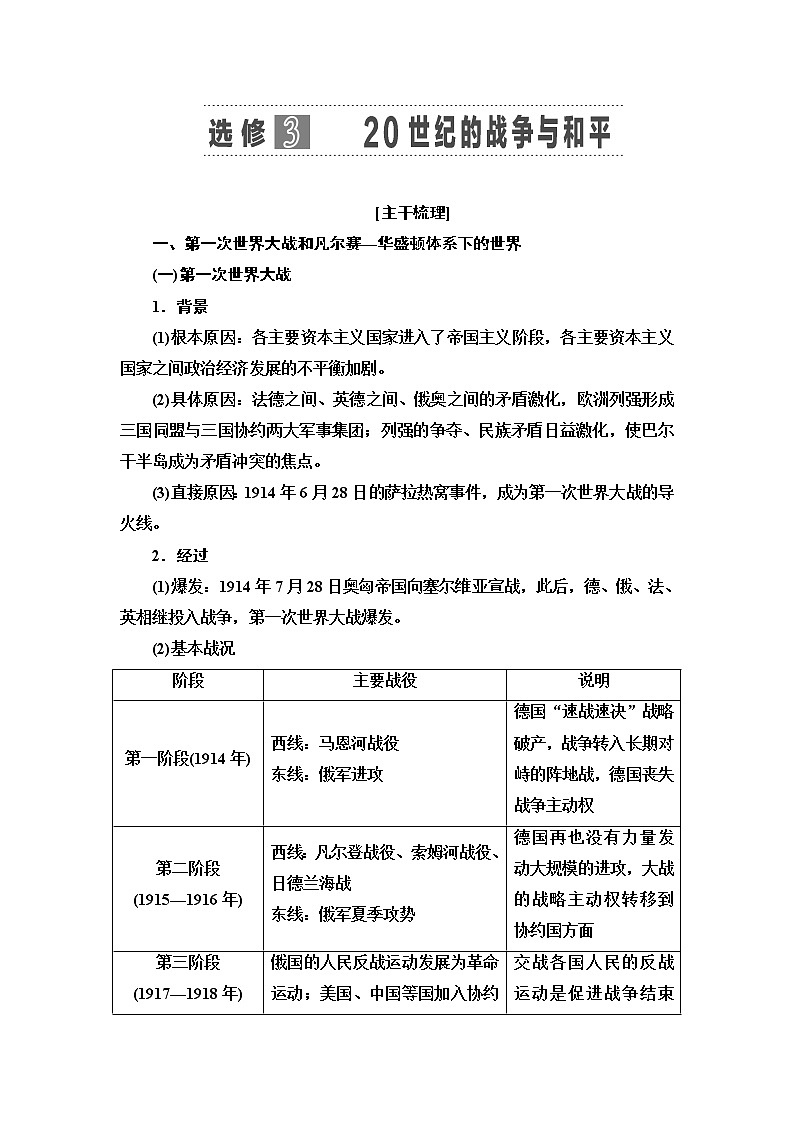 2021新高考岳麓版一轮历史总复习教师用书:选修模块选修320世纪的战争与和平01
