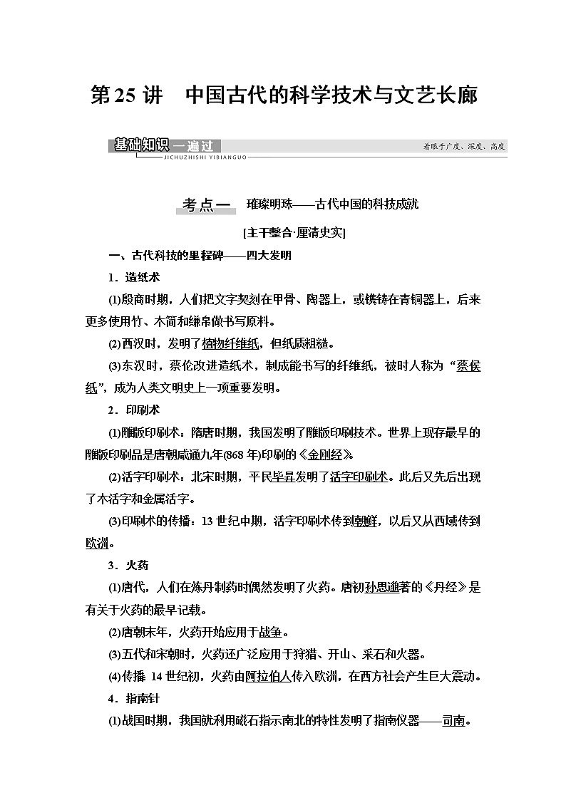 2021新高考岳麓版一轮历史总复习教师用书:模块3第11单元第25讲 中国古代的科学技术与文艺长廊01