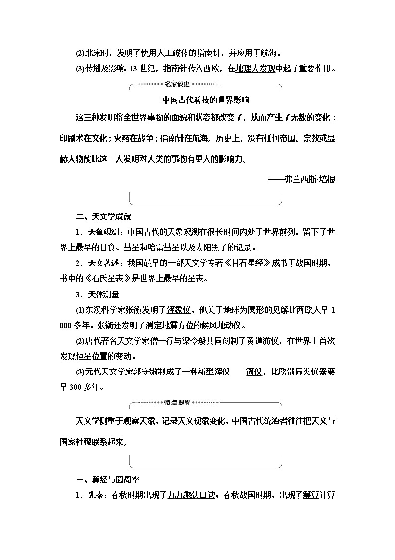 2021新高考岳麓版一轮历史总复习教师用书:模块3第11单元第25讲 中国古代的科学技术与文艺长廊02