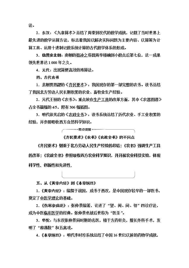 2021新高考岳麓版一轮历史总复习教师用书:模块3第11单元第25讲 中国古代的科学技术与文艺长廊03