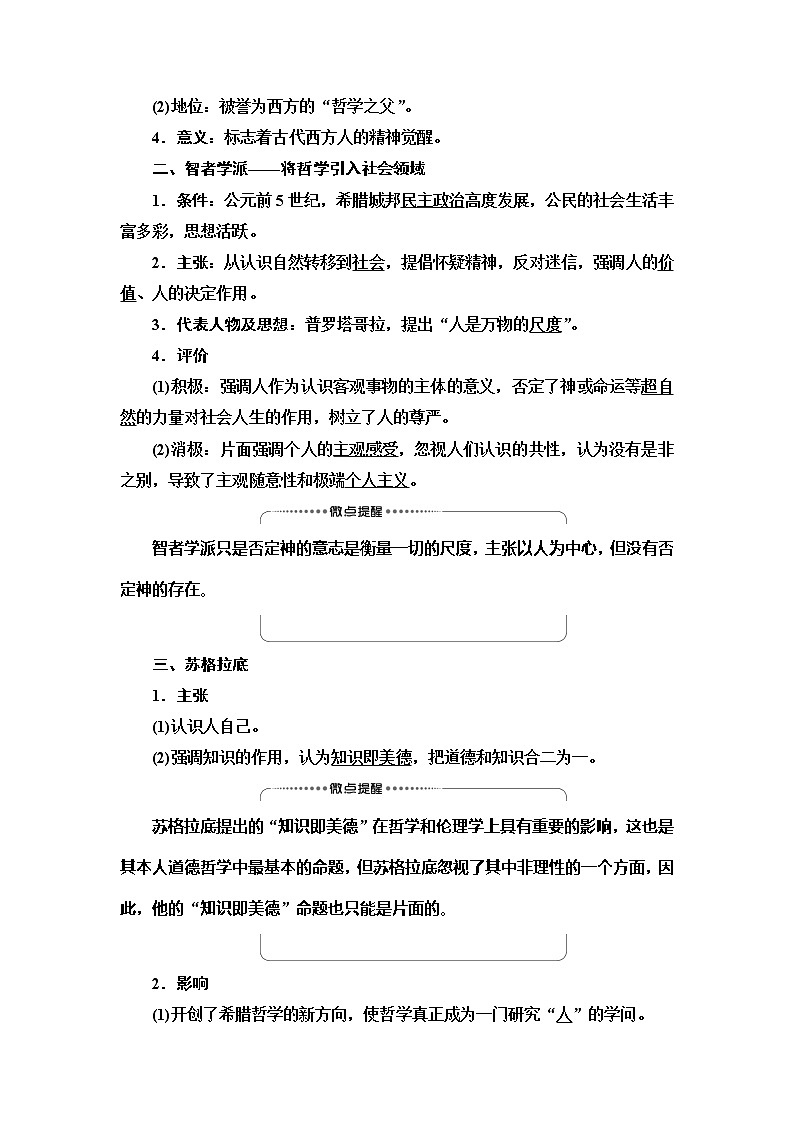 2021新高考岳麓版一轮历史总复习教师用书:模块3第12单元第26讲 希腊先哲的精神觉醒和文艺复兴巨匠的人文风采02