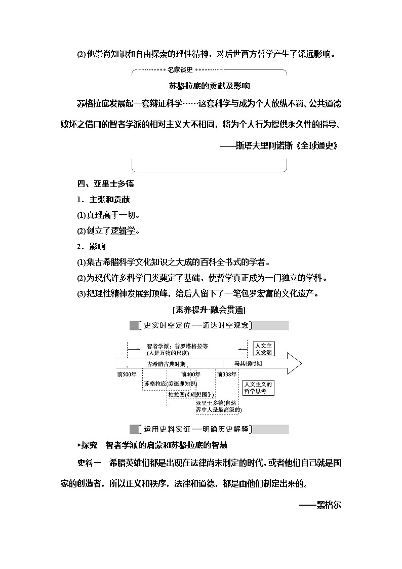 2021新高考岳麓版一轮历史总复习教师用书:模块3第12单元第26讲 希腊先哲的精神觉醒和文艺复兴巨匠的人文风采03