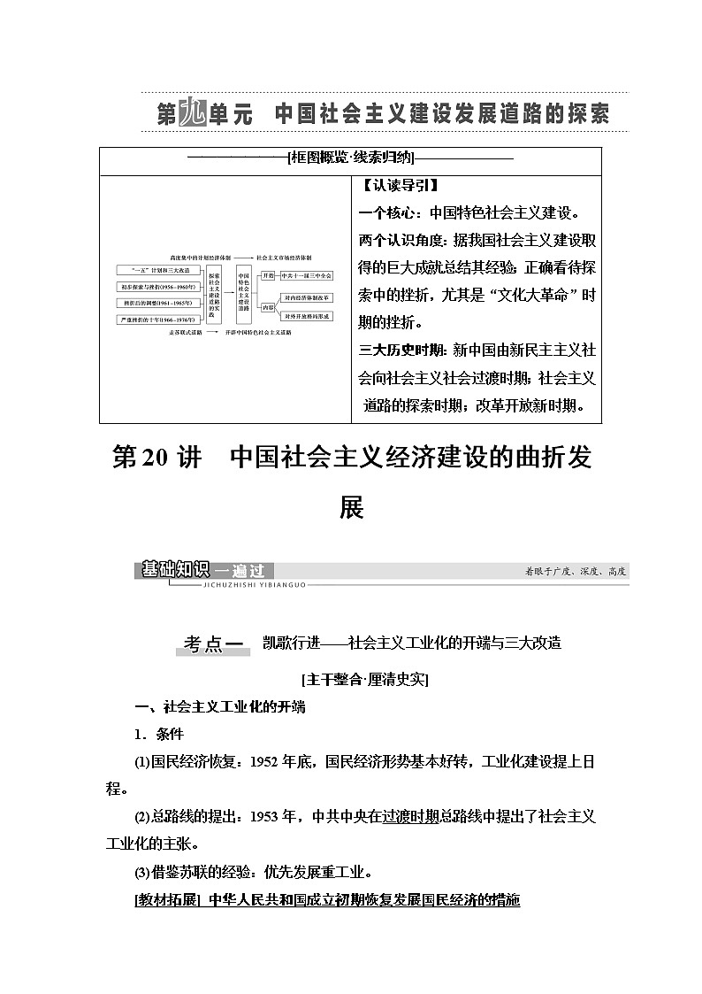 2021新高考岳麓版一轮历史总复习教师用书:模块2第9单元第20讲 中国社会主义经济建设的曲折发展01