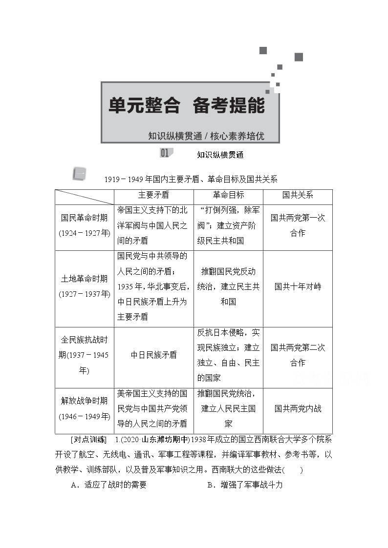 2021高三历史通史一轮（经典版）教师用书：第8单元近代中国民主革命的新方向——五四运动至新中国成立前　单元整合　备考提能