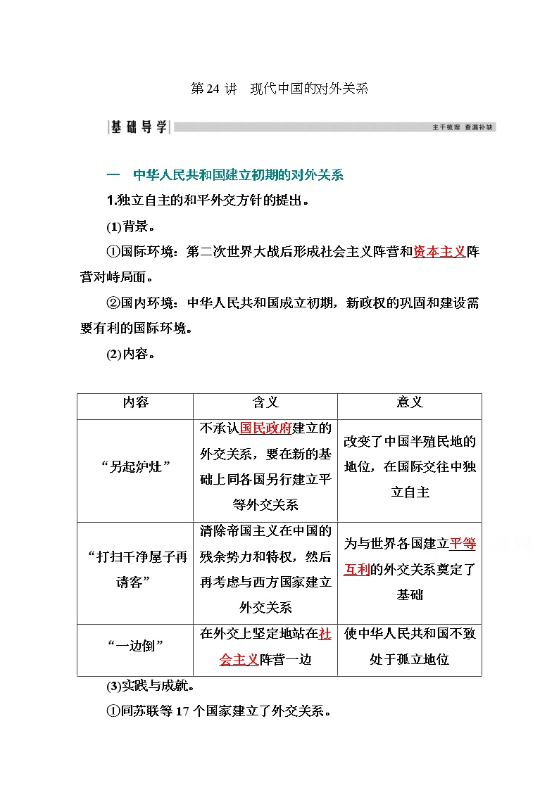 2021高考历史一轮复习教师用书：专题八第24讲　现代中国的对外关系