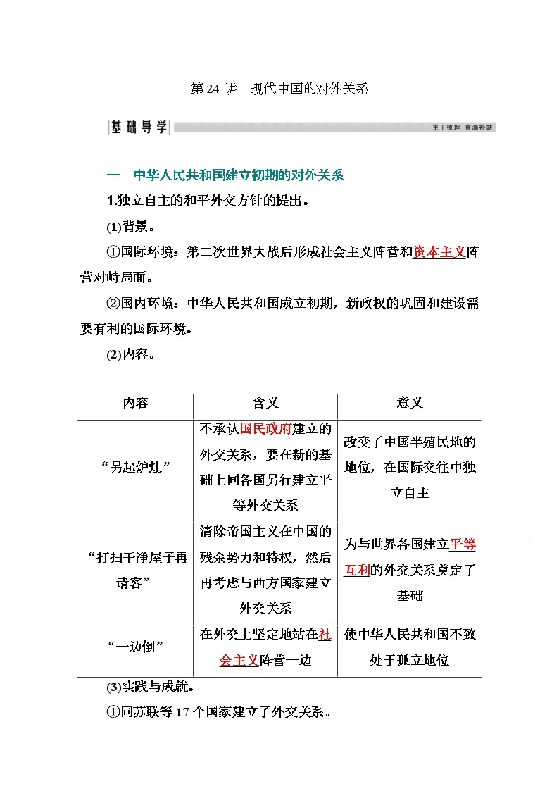 2021高考历史一轮复习教师用书：专题八第24讲　现代中国的对外关系01