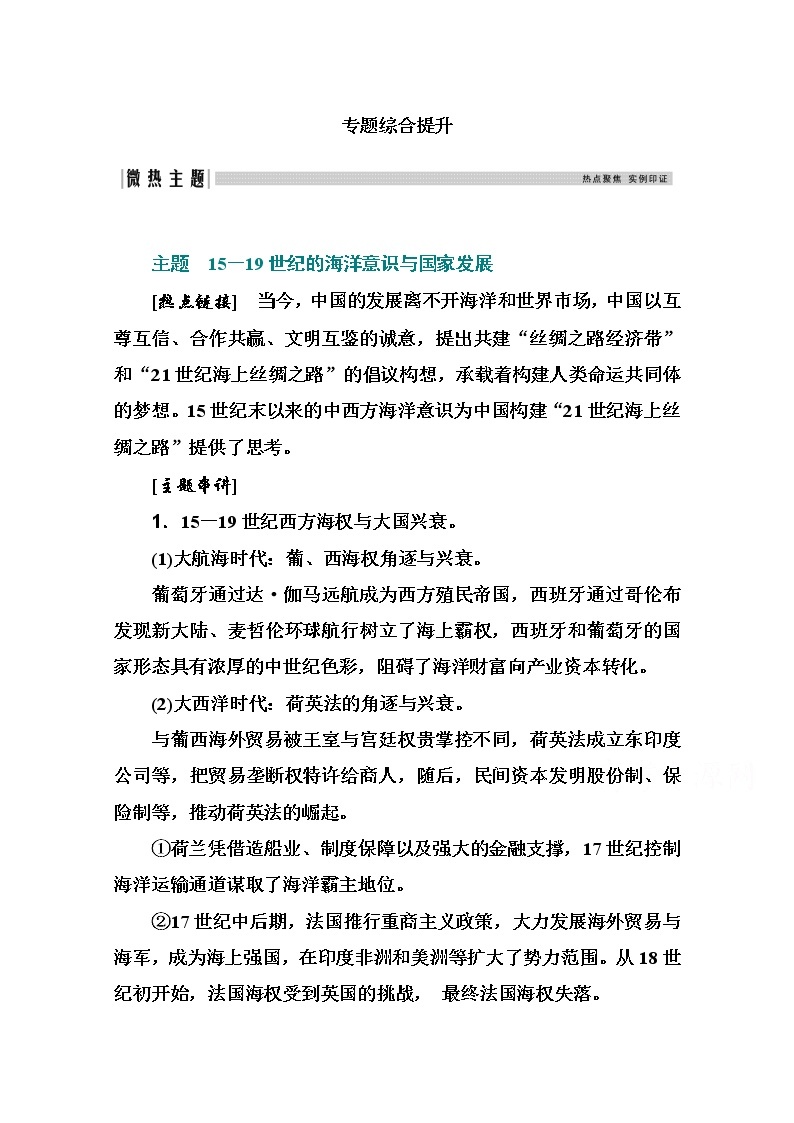 2021高考历史一轮复习教师用书：专题十六专题综合提升01