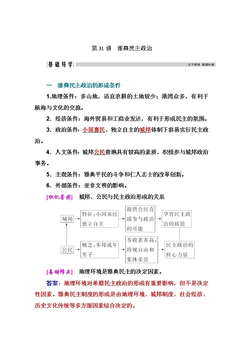 2021高考历史一轮复习教师用书：专题十三第31讲　雅典民主政治03