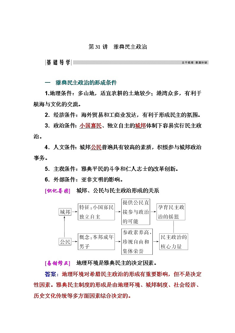 2021高考历史一轮复习教师用书:专题十三第31讲 雅典民主政治第3页