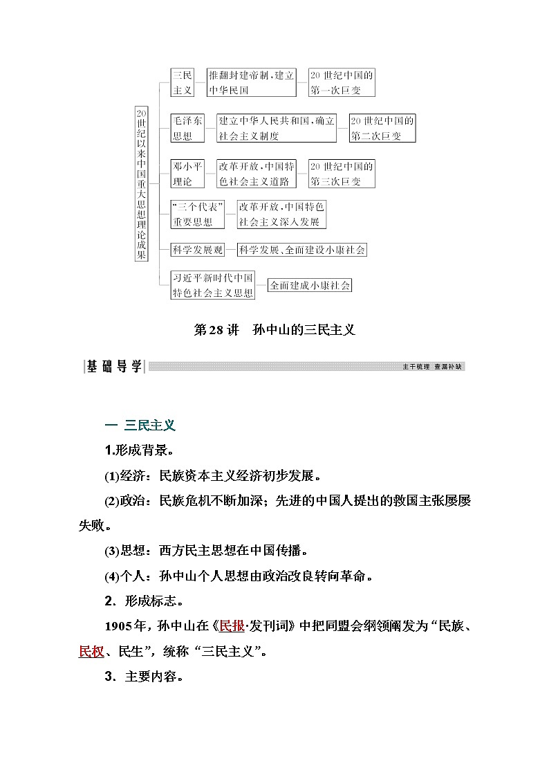 2021高考历史一轮复习教师用书:专题十一第28讲 孙中山的三民主义第2页