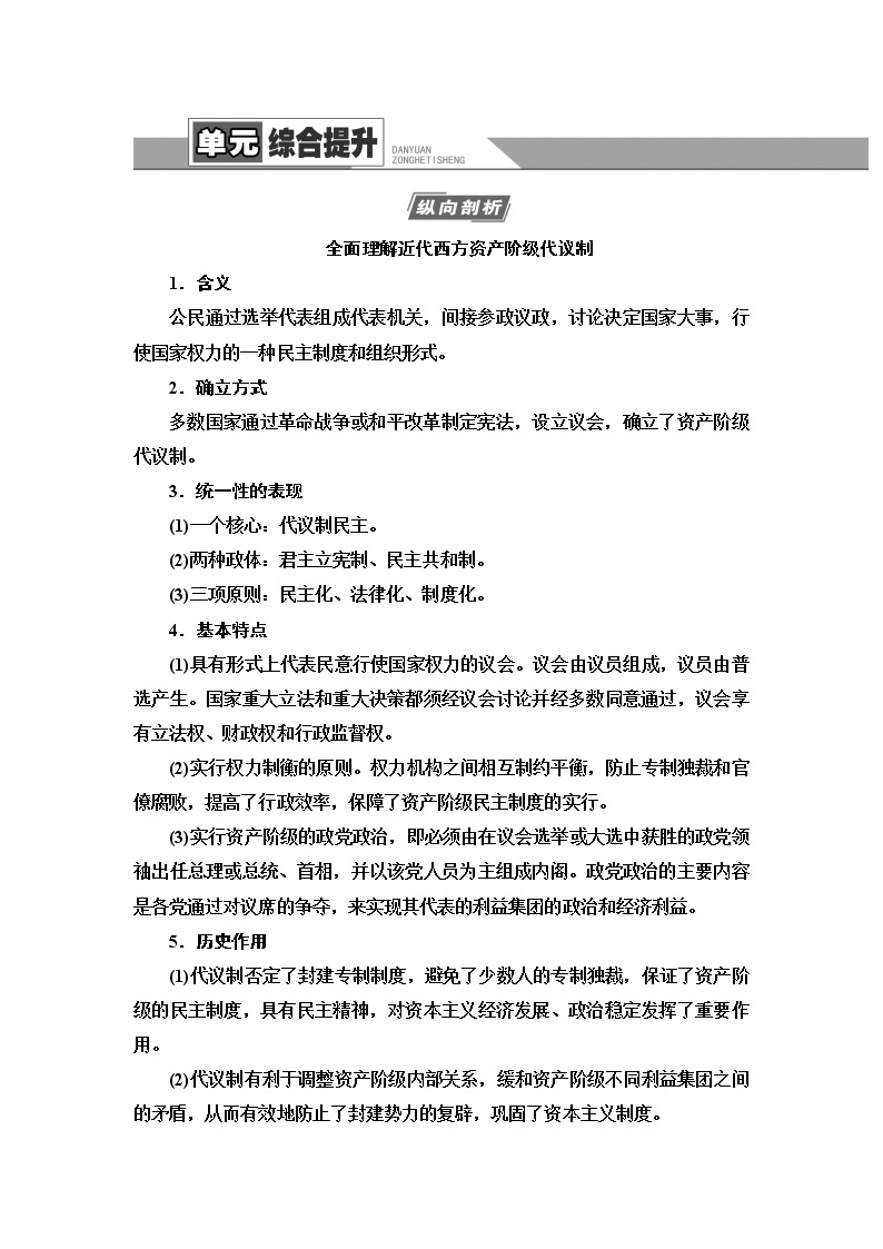 2021高考江苏专用历史一轮点复习教师用书：模块1第2单元单元综合提升01