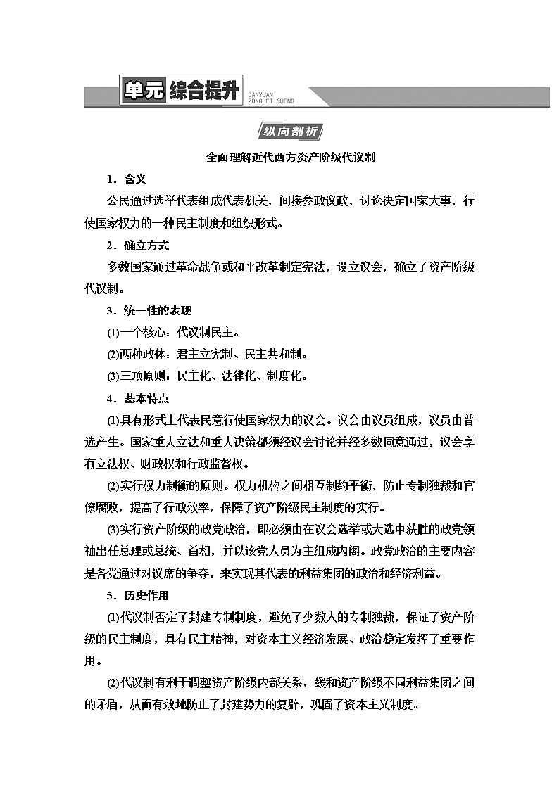 2021高考江苏专用历史一轮点复习教师用书:模块1第2单元单元综合提升01