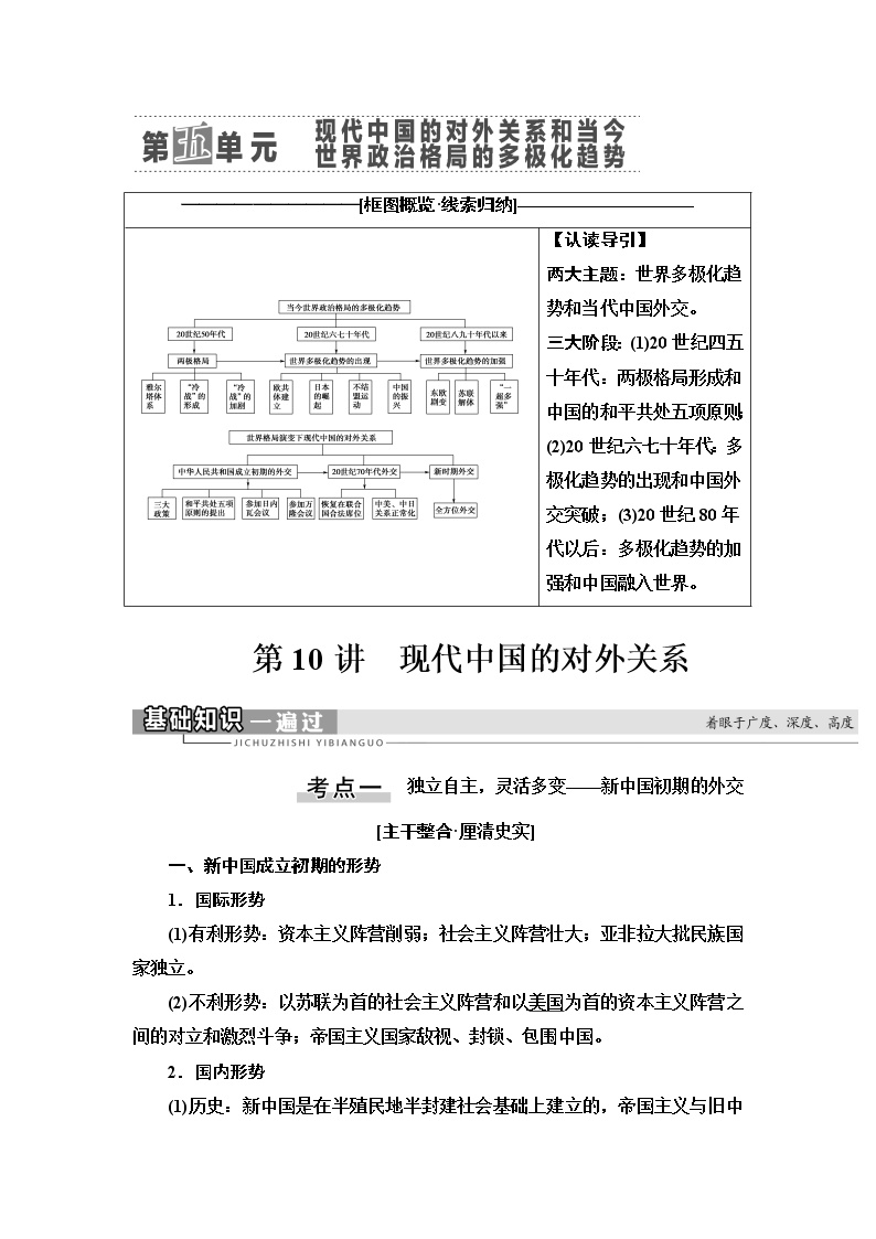 2021高考江苏专用历史一轮点复习教师用书：模块1第5单元第10讲　现代中国的对外关系