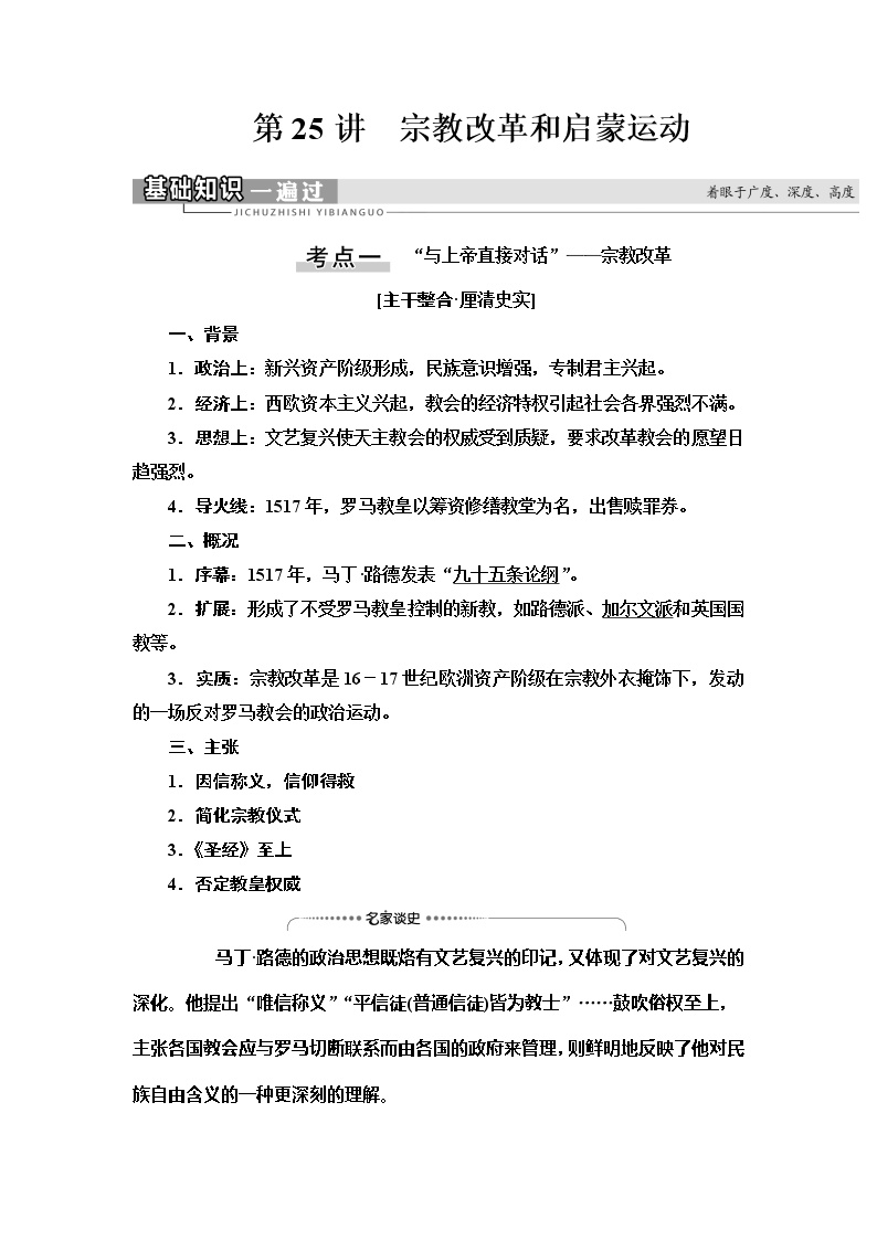 2021高考江苏专用历史一轮点复习教师用书：模块3第12单元第25讲　宗教改革和启蒙运动