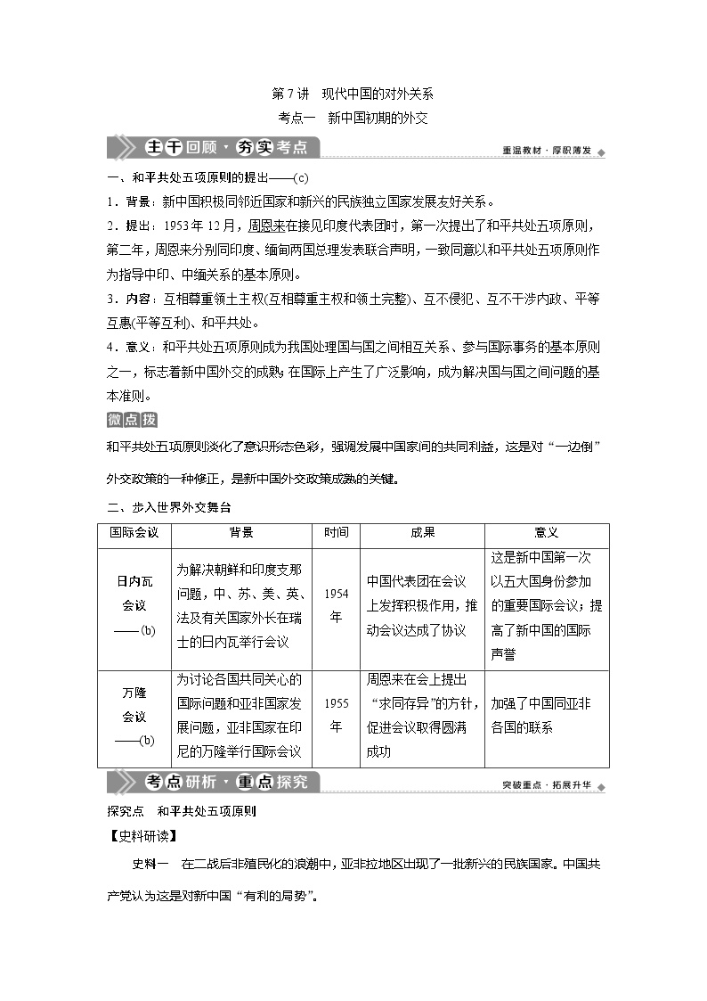 2021版浙江新高考选考历史一轮复习教师用书：第7讲　现代中国的对外关系