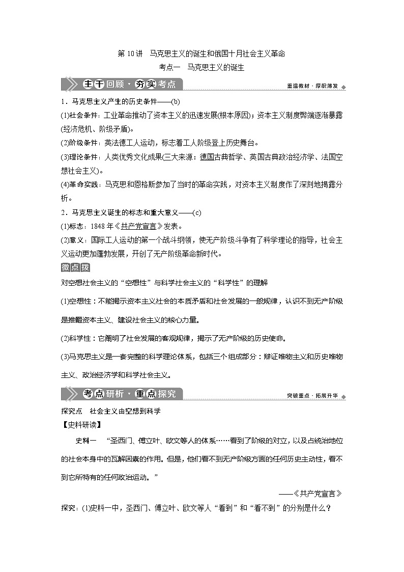 2021版浙江新高考选考历史一轮复习教师用书:第10讲 马克思主义的诞生和俄国十月社会主义革命第1页