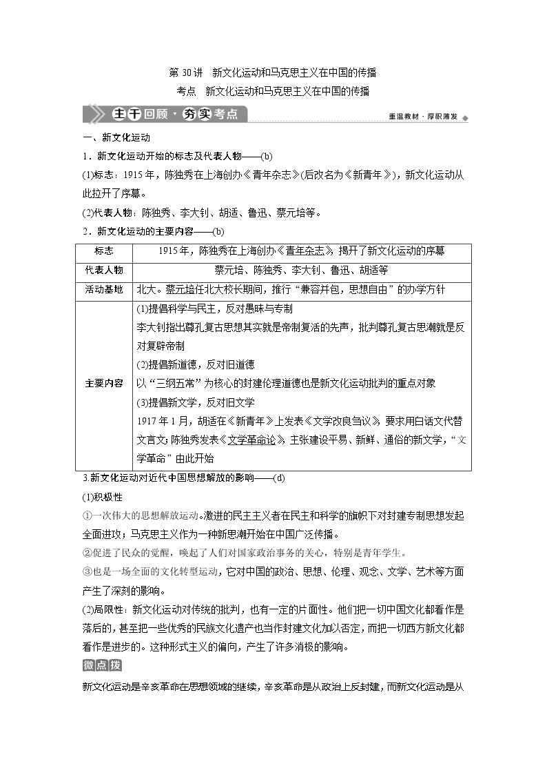 2021版浙江新高考选考历史一轮复习教师用书：第30讲　新文化运动和马克思主义在中国的传播