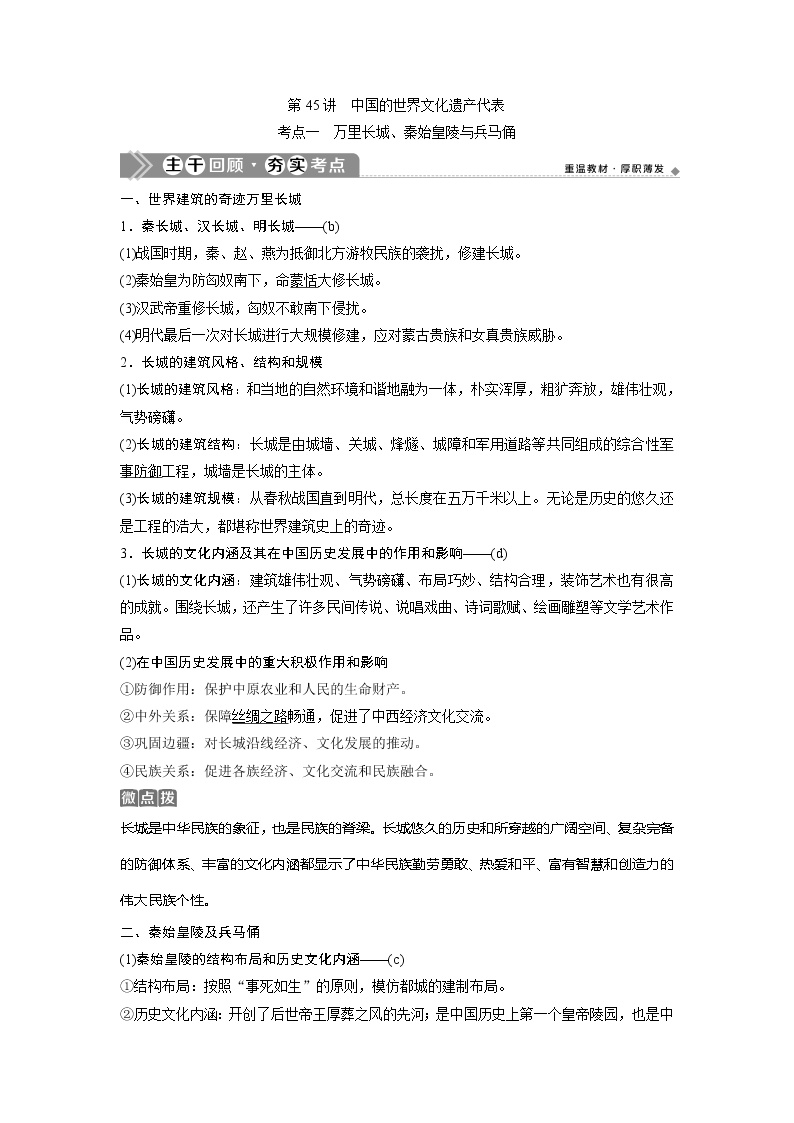 2021版浙江新高考选考历史一轮复习教师用书：第45讲　中国的世界文化遗产代表
