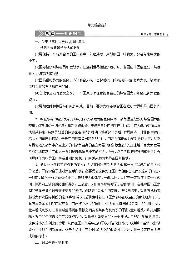 2021版新高考地区选考历史(岳麓版专题史)一轮复习讲义:单元综合提升(五)01