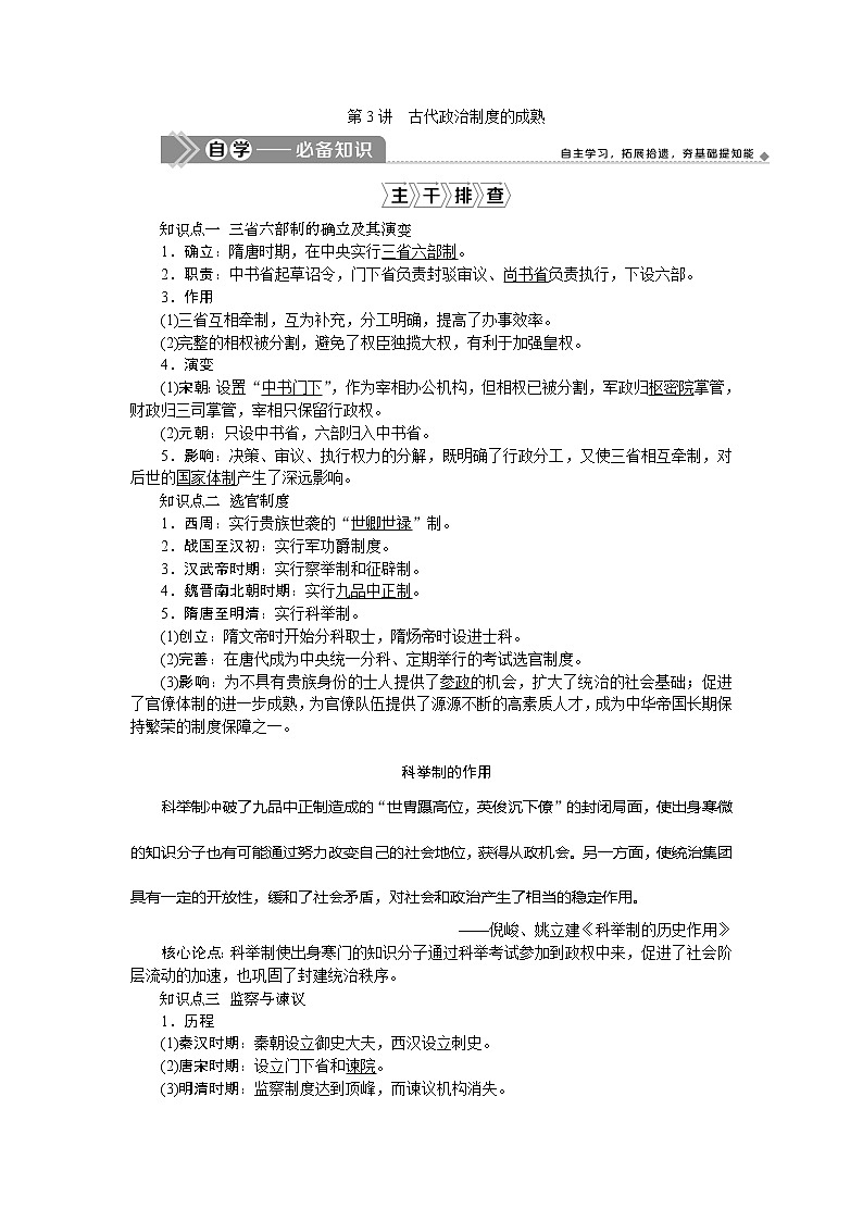 2021版新高考地区选考历史(岳麓版专题史)一轮复习讲义:第3讲 古代政治制度的成熟01