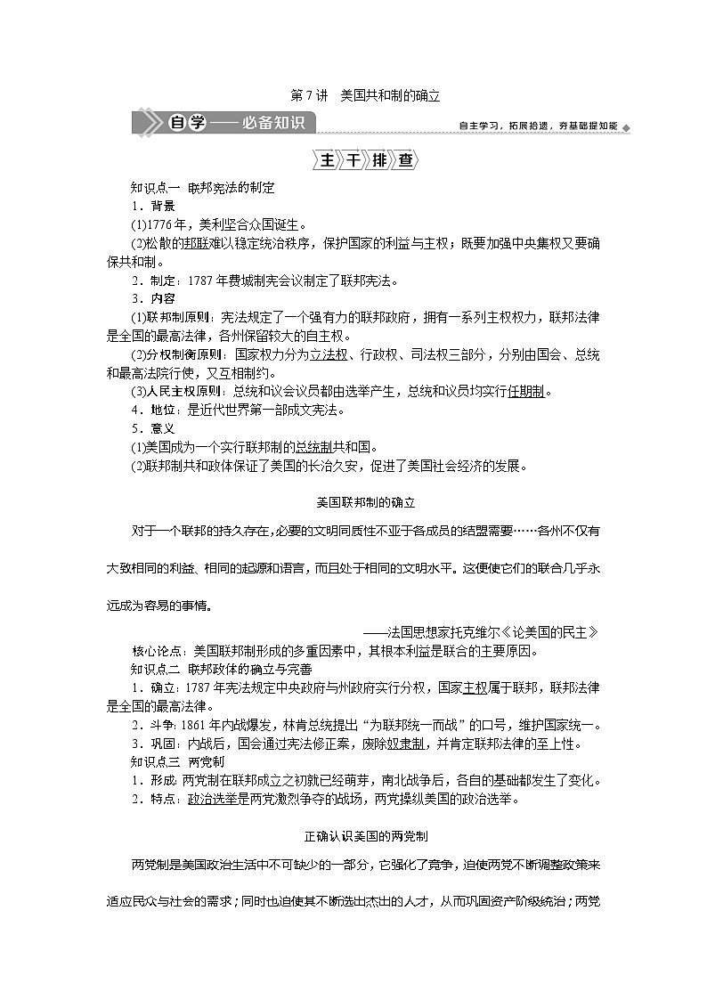 2021版新高考地区选考历史(岳麓版专题史)一轮复习讲义:第7讲 美国共和制的确立01