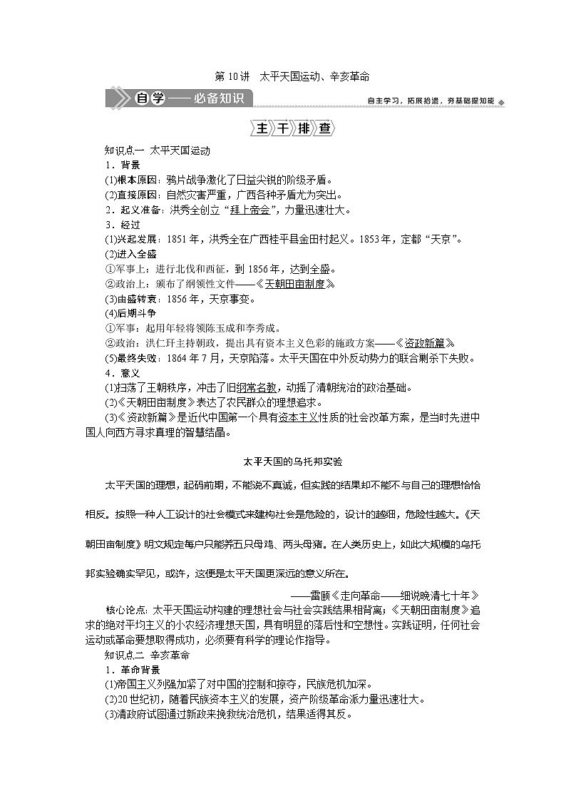 2021版新高考地区选考历史(岳麓版专题史)一轮复习讲义:第10讲 太平天国运动、辛亥革命01
