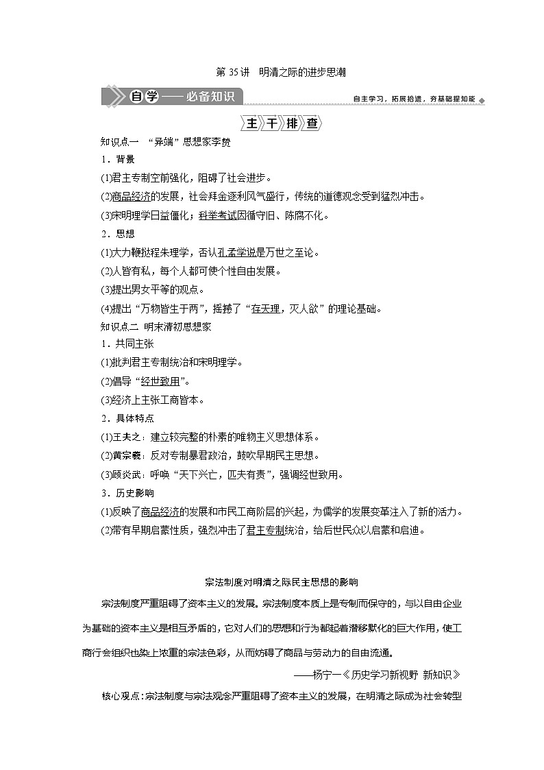 2021版新高考地区选考历史(岳麓版专题史)一轮复习讲义:第35讲 明清之际的进步思潮01