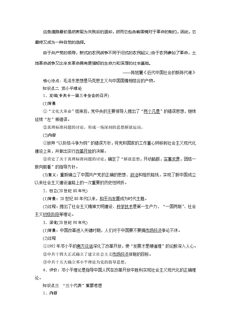 2021版新高考地区选考历史(岳麓版专题史)一轮复习讲义:第42讲 马克思主义的传播与中国化的理论成果02