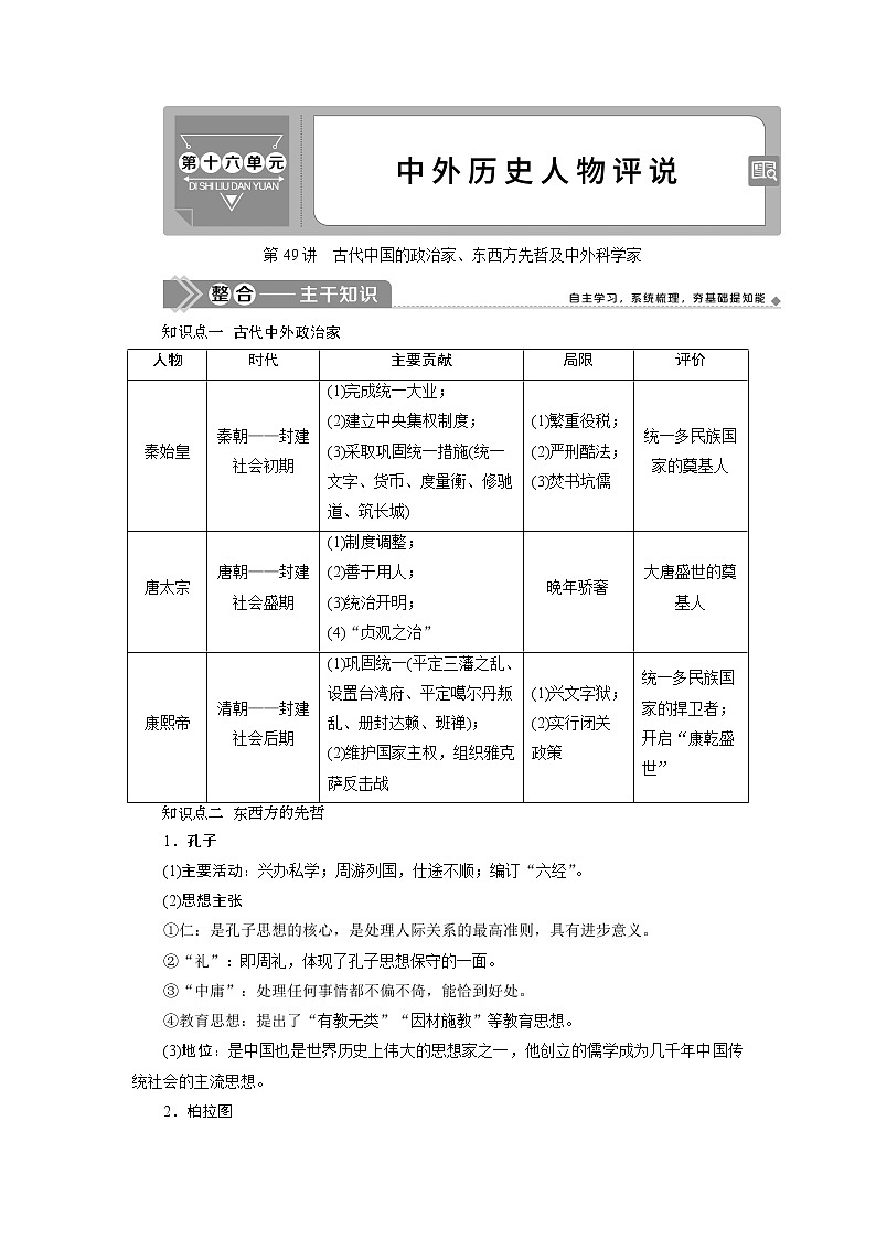 2021版新高考地区选考历史(岳麓版专题史)一轮复习讲义:第49讲 古代中国的政治家、东西方先哲及中外科学家01