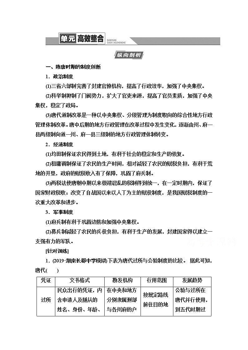 2021版高考历史一轮通史版教师用书:第1部分第3单元单元高效整合01