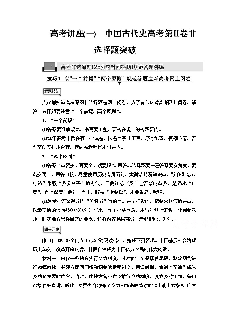 2021版高考历史一轮通史版教师用书:第1部分高考讲座(一)1高考非选择题(25分材料问答题)规范答题讲练01