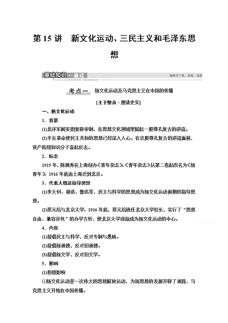 2021版高考历史一轮通史版教师用书：第2部分第6单元第15讲　新文化运动、三民主义和毛泽东思想