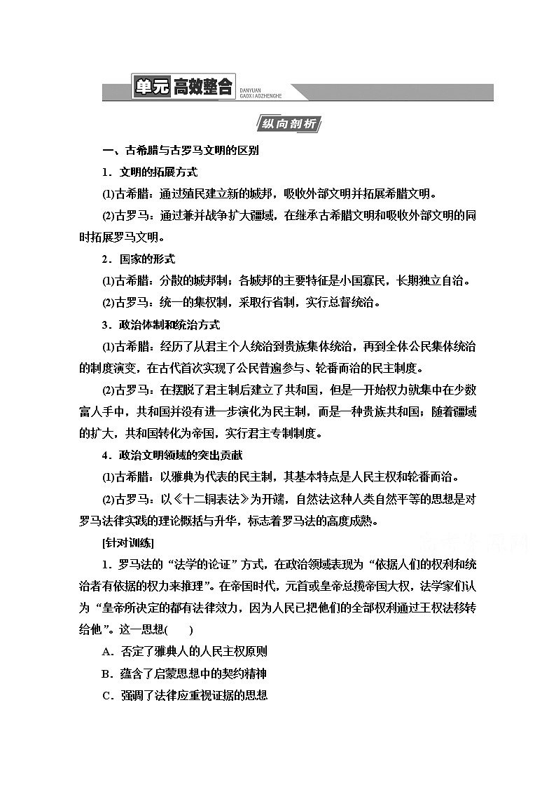 2021版高考历史一轮通史版教师用书:第3部分第8单元单元高效整合第1页