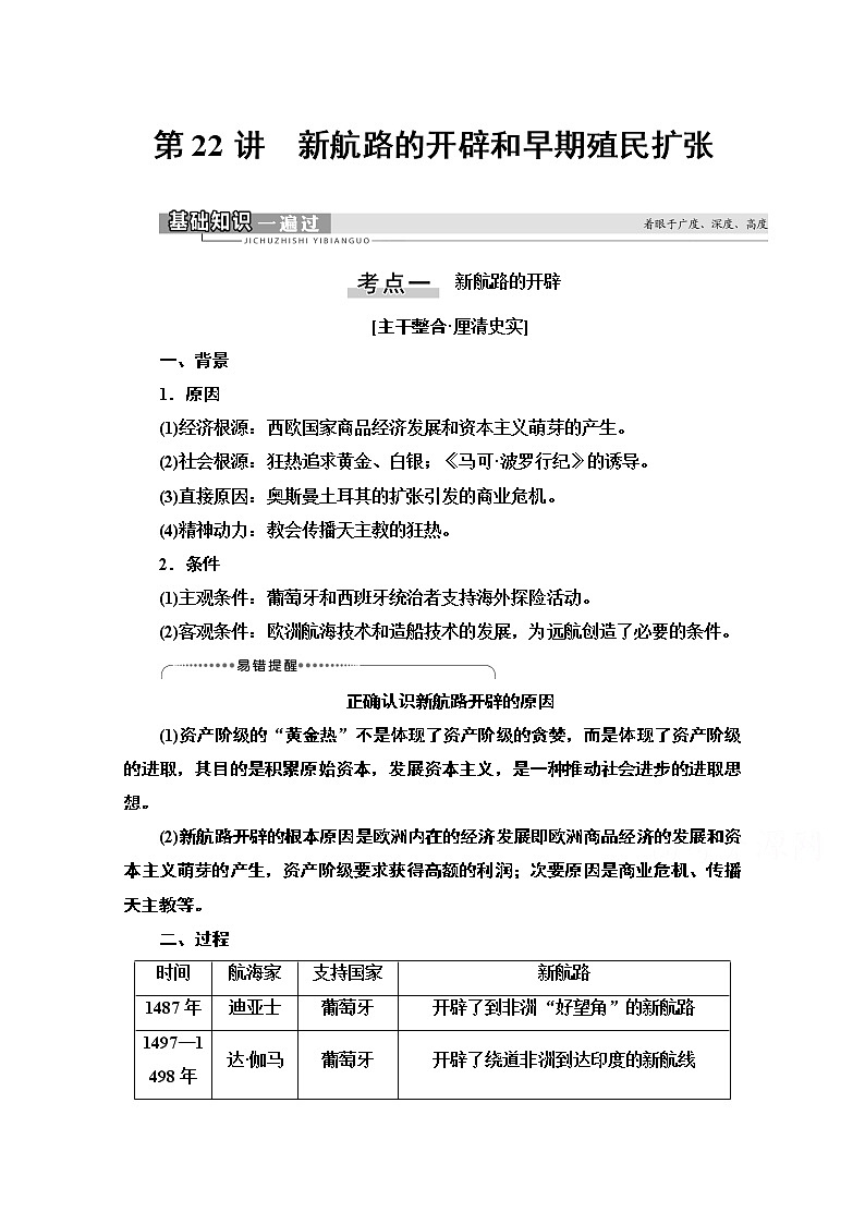 2021版高考历史一轮通史版教师用书:第3部分第8单元第22讲 新航路的开辟和早期殖民扩张01