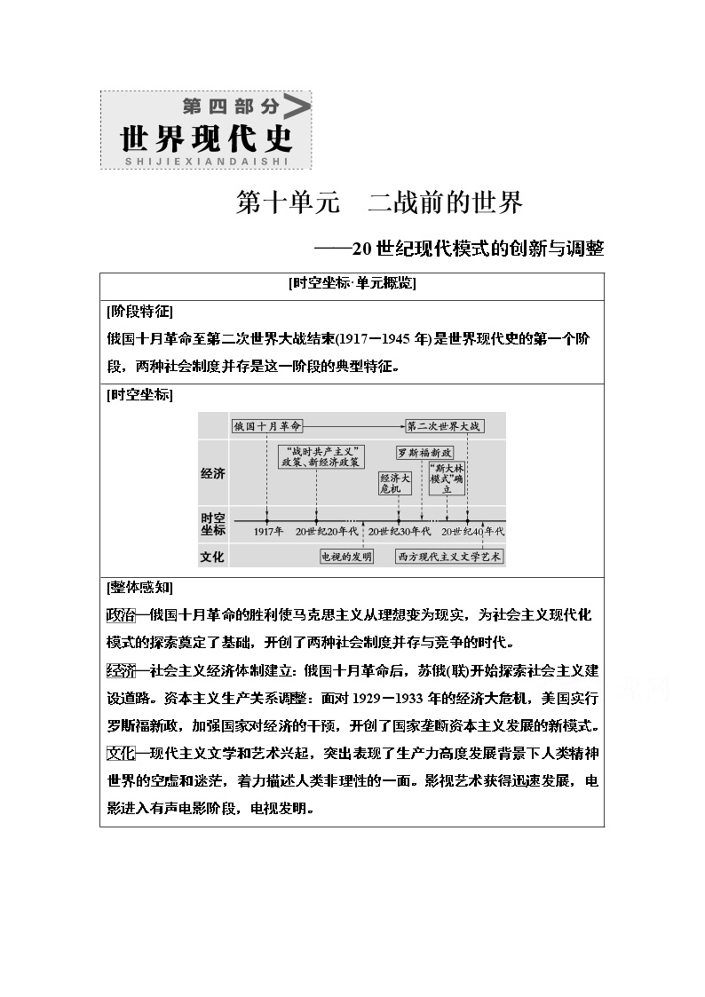 2021版高考历史一轮通史版教师用书：第4部分第10单元第28讲　俄国十月革命和苏联社会主义建设