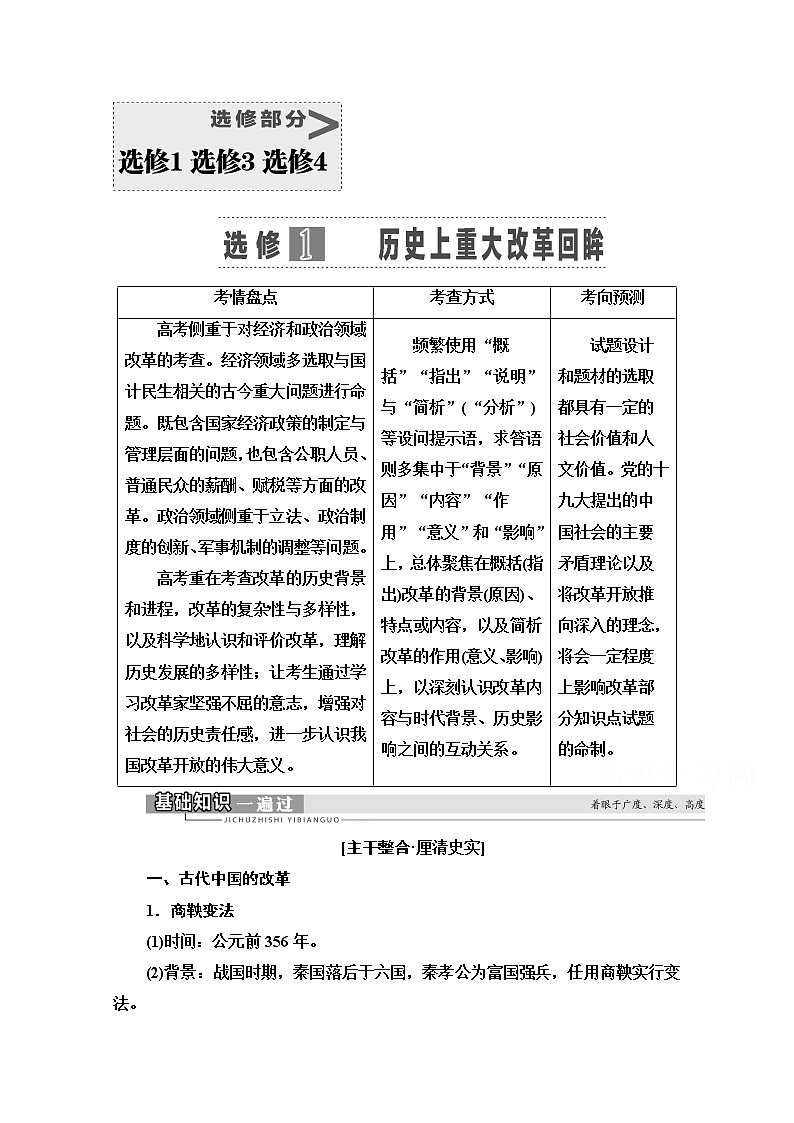 2021版高考历史一轮通史版教师用书:选修部分选修1历史上重大改革回眸01