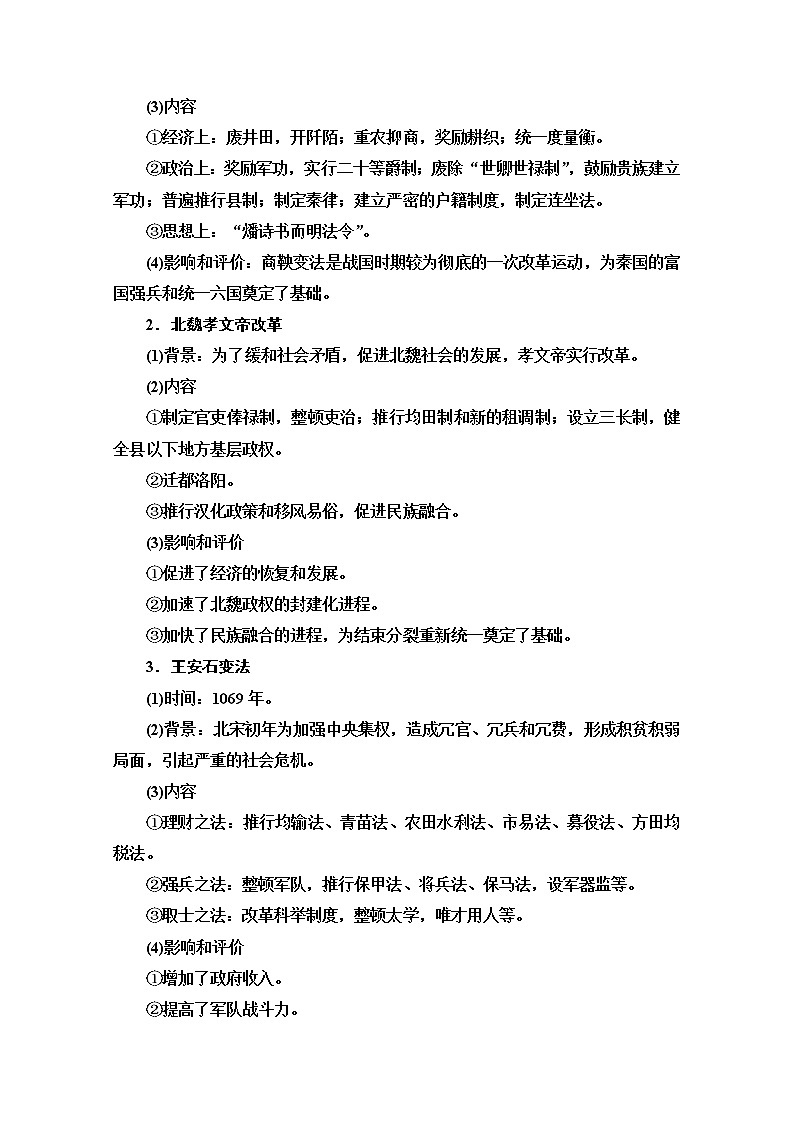 2021版高考历史一轮通史版教师用书:选修部分选修1历史上重大改革回眸02