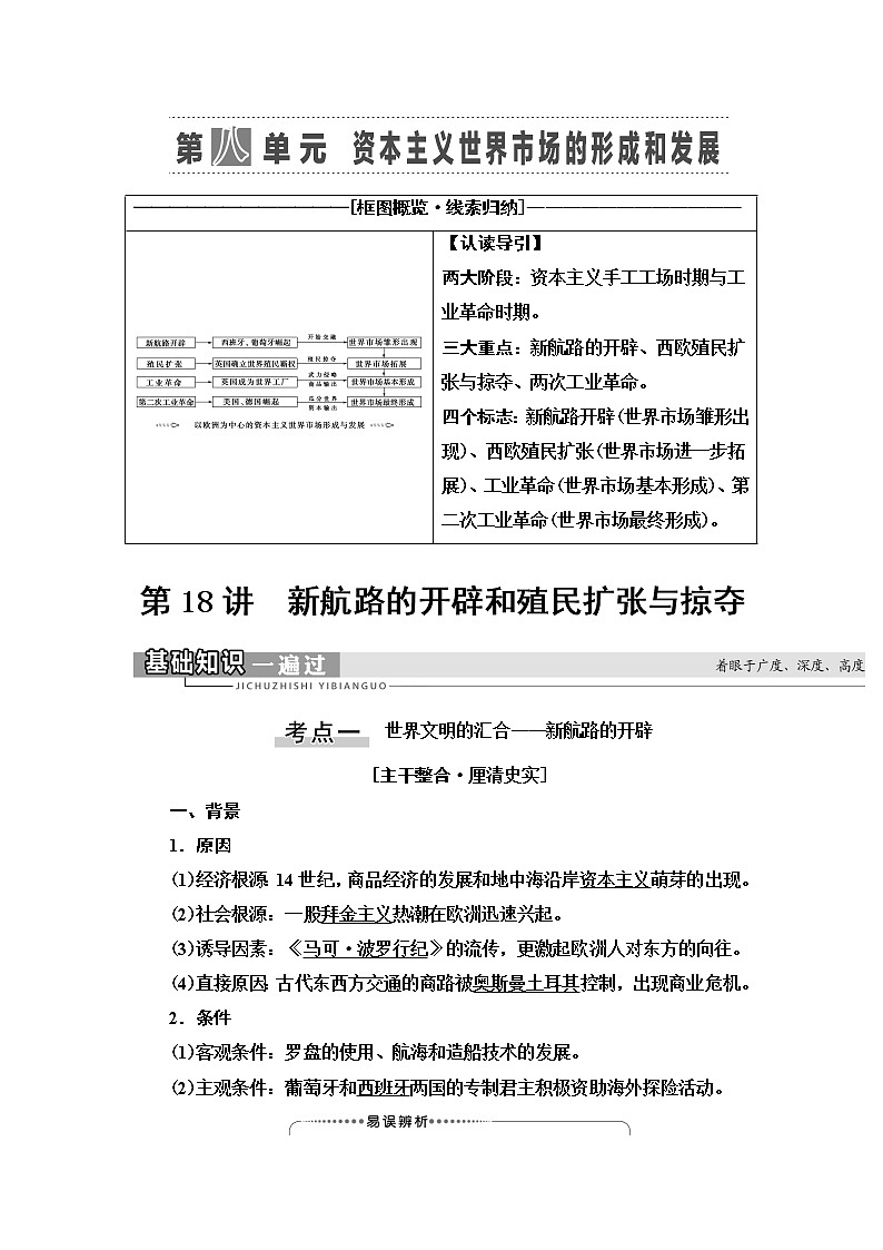 2021版高考历史大一轮复习北师大版讲义:模块2第8单元第18讲 新航路的开辟和殖民扩张与掠夺01