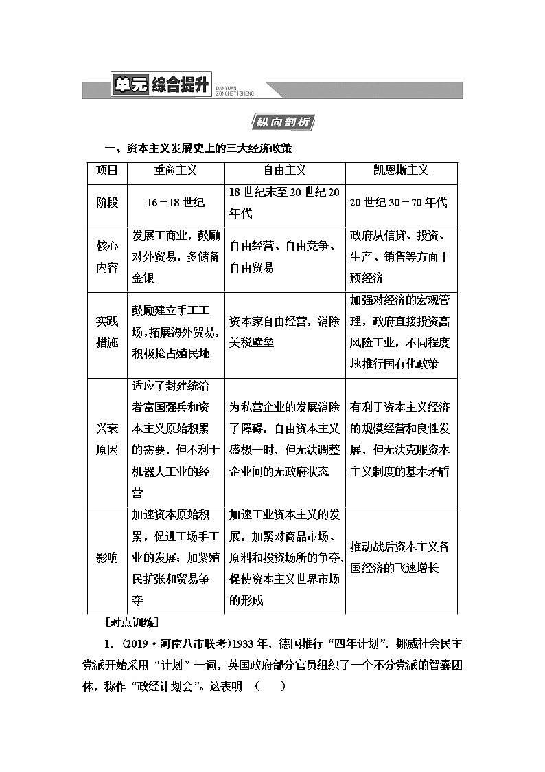 2021版高考历史大一轮复习北师大版讲义:模块2第9单元单元综合提升01